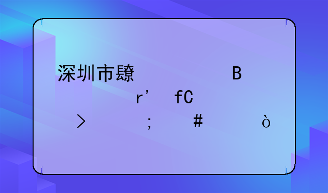 深圳市长河代理记账有限公司怎么样？