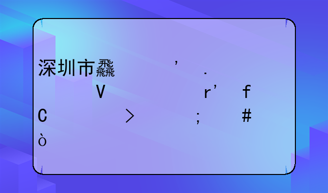 深圳市食光若客商贸有限公司怎么样？