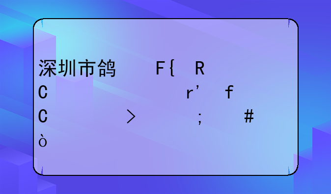 深圳市鸿瑞电子设备有限公司怎么样？