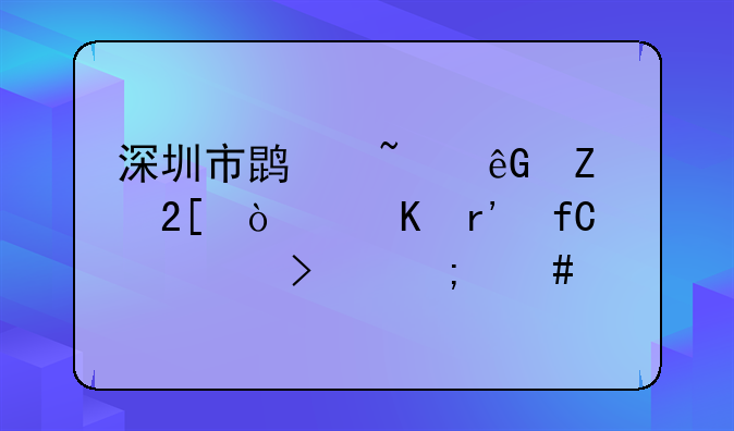 深圳市鹏知云文化传媒有限公司怎么样