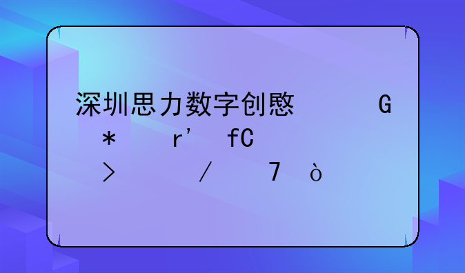 深圳思力数字创意科技有限公司介绍？