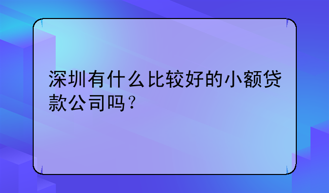 深圳有什么比较好的小额贷款公司吗?