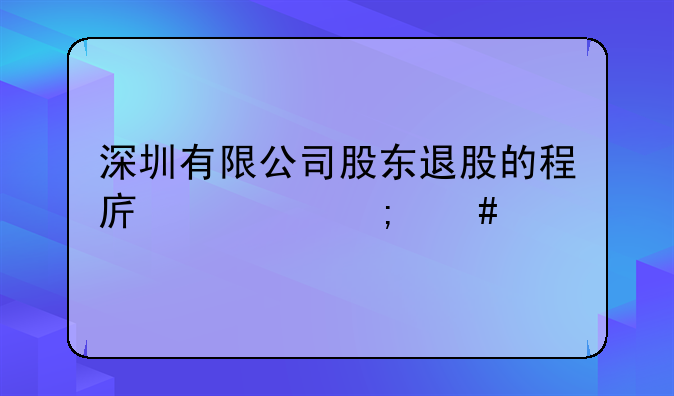 深圳有限公司股东退股的程序该怎么走