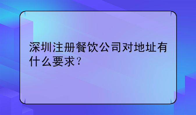 深圳注册餐饮公司对地址有什么要求？