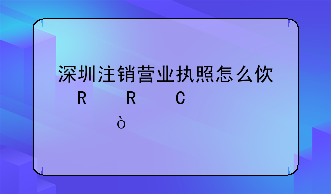 深圳注销营业执照怎么使用电子签章？