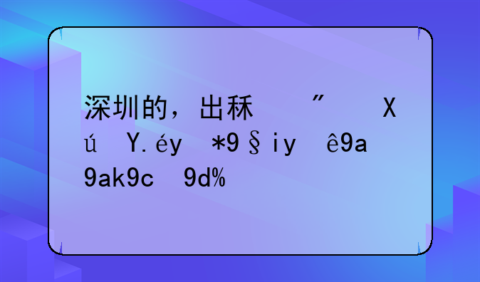 深圳的，出租房可以用来注册公司吗？