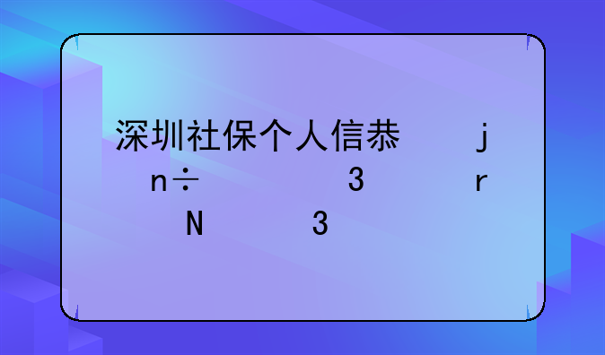 深圳社保个人信息的国家职称在哪里填