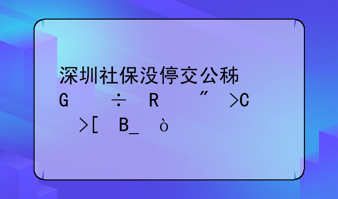 深圳社保没停交公积金能销户提取吗？