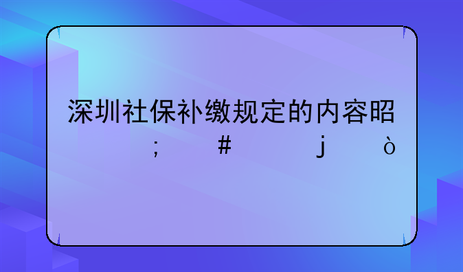 深圳社保补缴规定的内容是怎么样的？