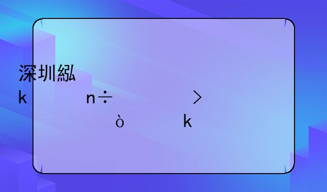 深圳累计认定跨国公司总部企业超200家