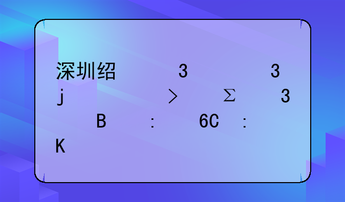深圳经验丰富的公司注册代理推荐排行