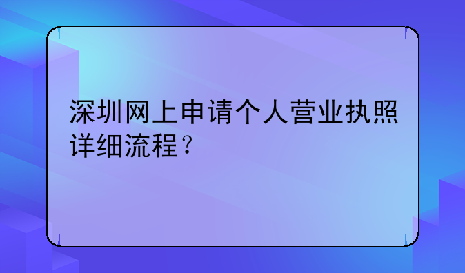 深圳网上申请个人营业执照详细流程？