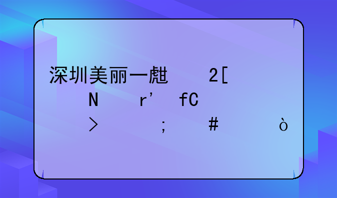 深圳美丽一生化妆品有限公司怎么样？