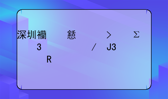 深圳西乡公司注册流程和费用详细步骤