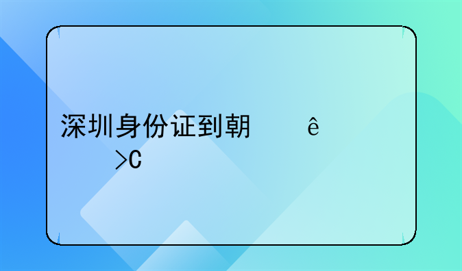 深圳身份证到期人们要提前多久办理？