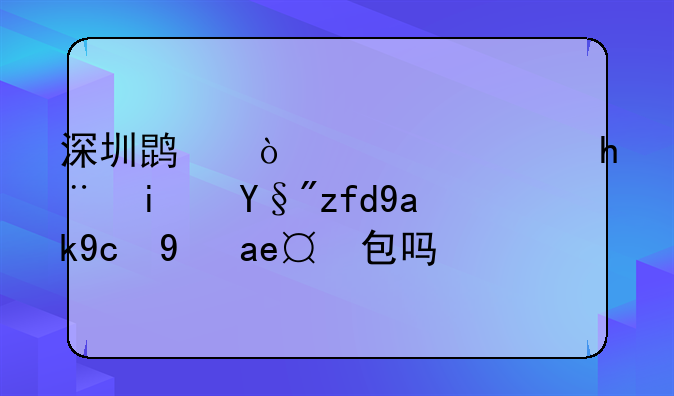 深圳鹏开信息技术有限公司是外包吗？