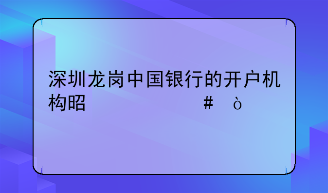 深圳龙岗中国银行的开户机构是什么？