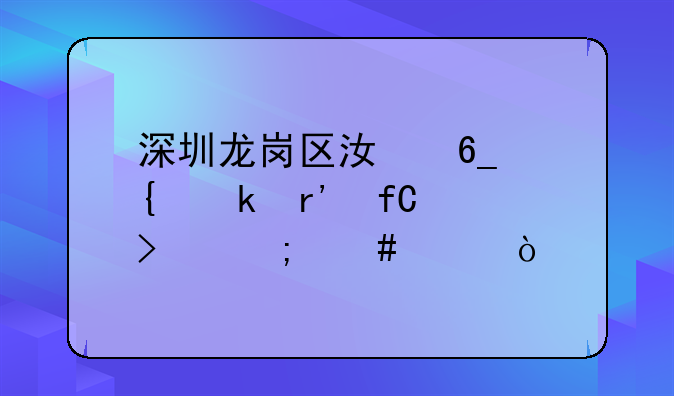 深圳龙岗区江南实业有限公司怎么样？