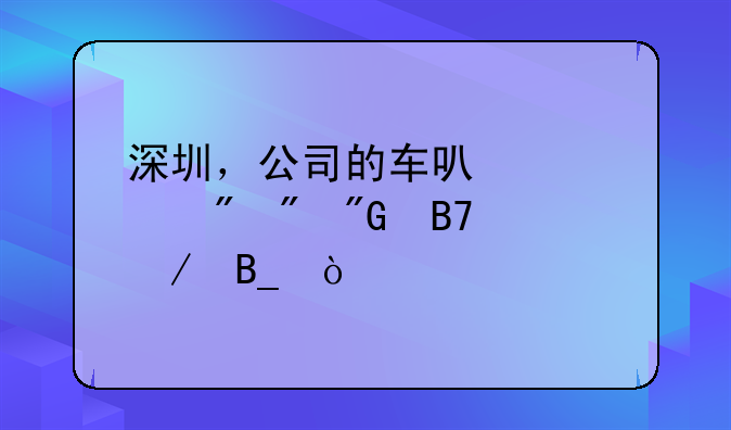 深圳，公司的车可以过户到我名下吗？