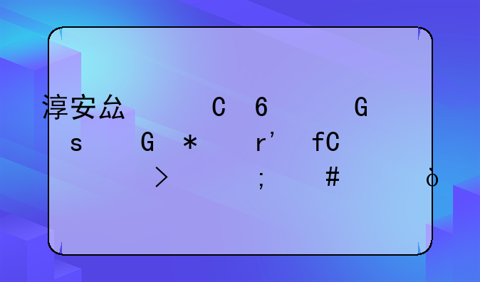 淳安县乐千网络科技有限公司怎么样？
