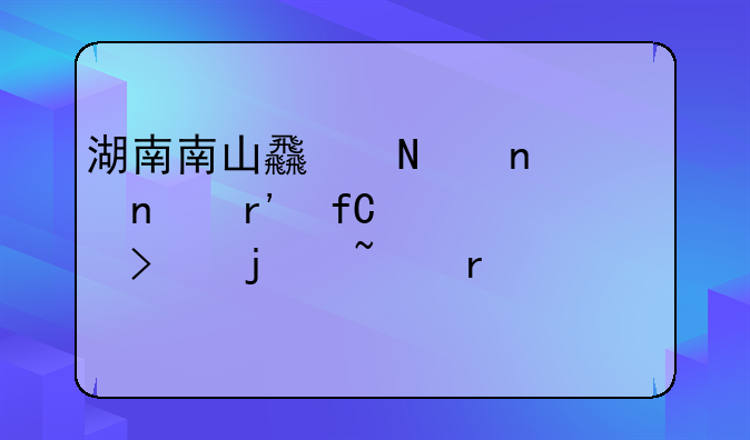 湖南南山食品集团有限公司的基本信息