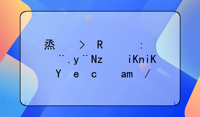 烟叶收购环节的税收政策及其会计处理