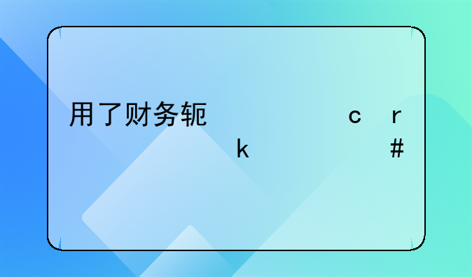 用了财务软件还需要做什么手工帐吗？