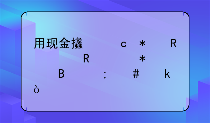 用现金支付报销费用账务处理怎么做？