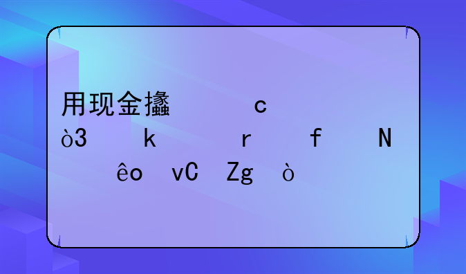 用现金支付货款，做账需附哪些材料？