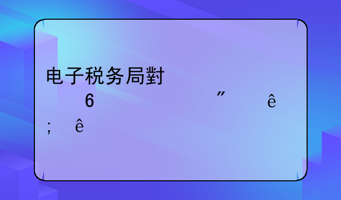 电子税务局小规模升级一般纳税人流程