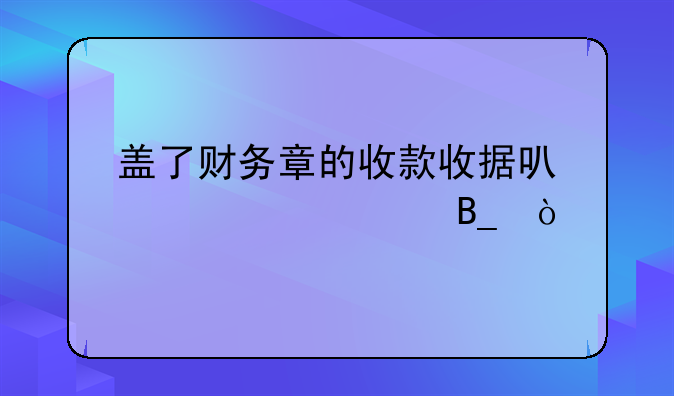 盖了财务章的收款收据可以记账上吗？