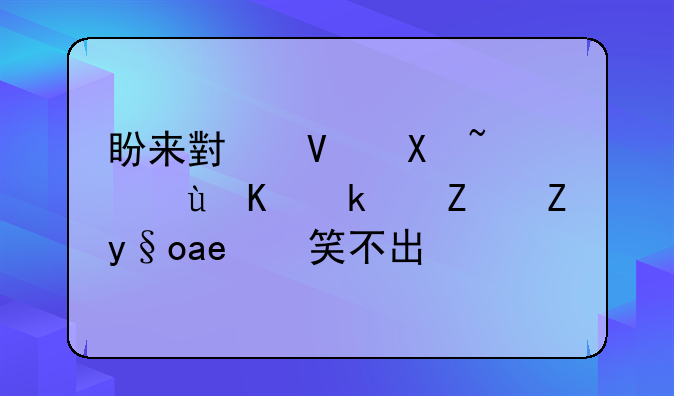 盼来小长假，这些民宿老板却笑不出来