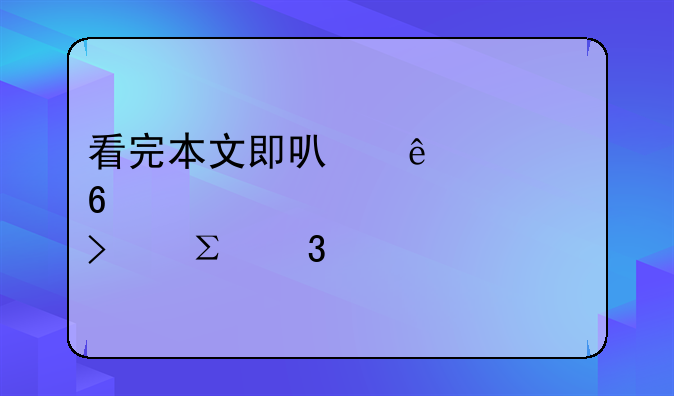 看完本文即可了解卢森堡公司注册流程