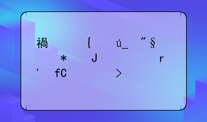 福州亨得利财务咨询有限公司迁移公示