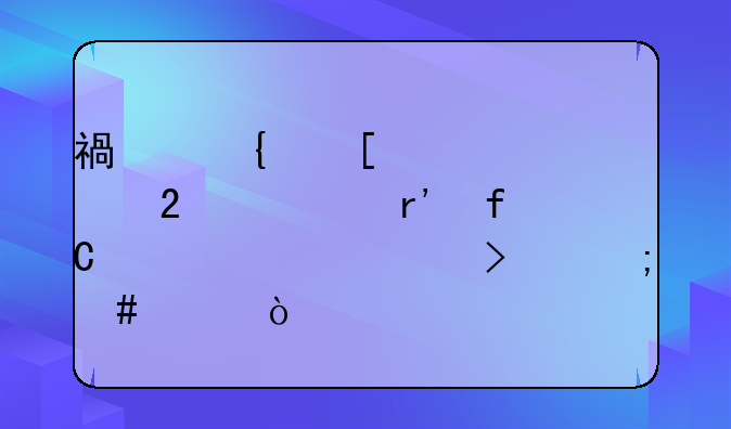 福州外客欧包装有限责任公司怎么样？