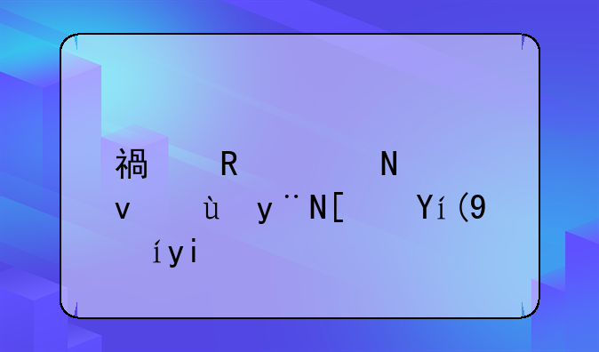 福田奥铃速运的尿素泵多久清洁一次？