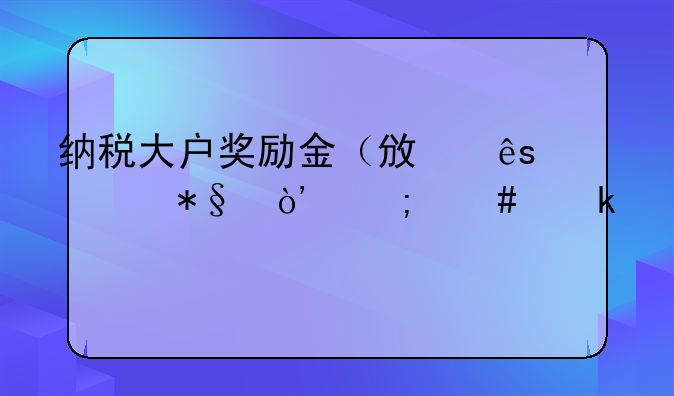 纳税大户奖励金（政府补助）怎么做账