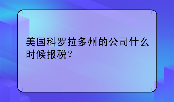 美国科罗拉多州的公司什么时候报税？