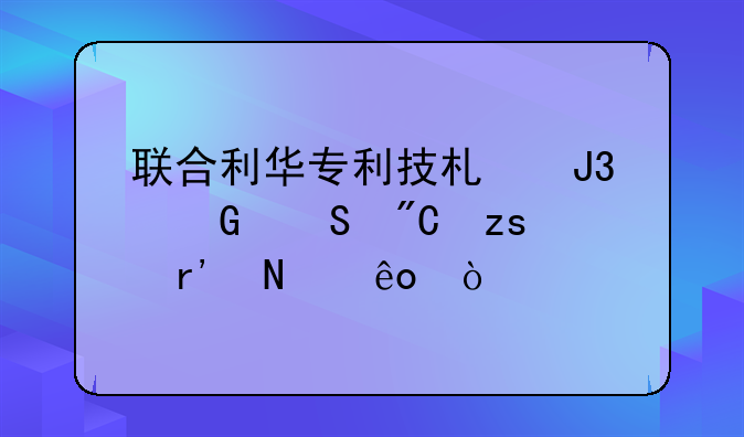 联合利华专利技术和科研成果有哪些？