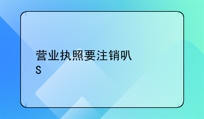 营业执照要注销可以委托别人代办吗？