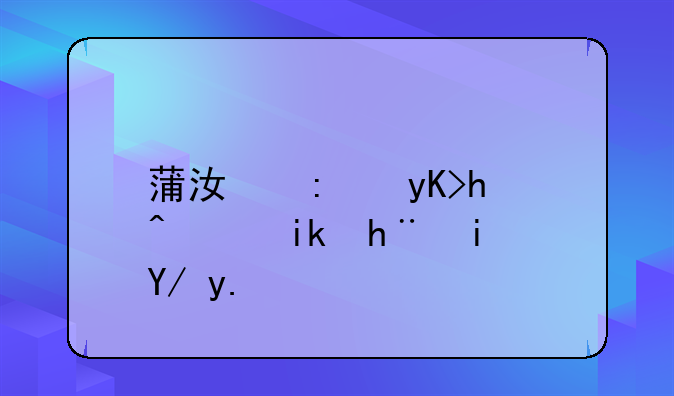 蒲江县申报高新技术企业有什么好处？