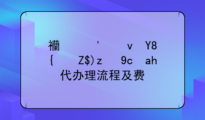 西安食品经营许可证代办理流程及费用