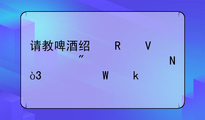 请教啤酒经销商客户退空瓶，如何做账