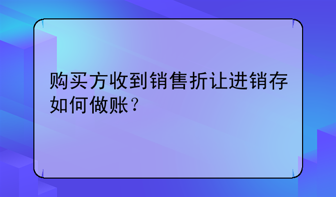 销售折让如何做账务处理？—整车销售折让如何做账