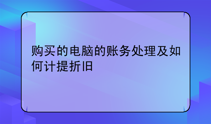 购买的电脑的账务处理及如何计提折旧