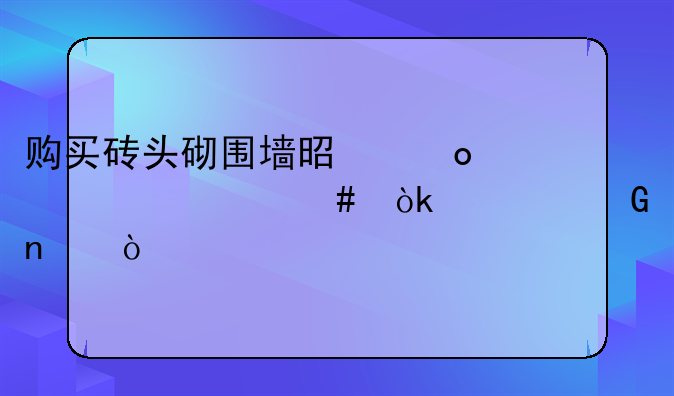 购买砖头砌围墙是进入什么会计科目？