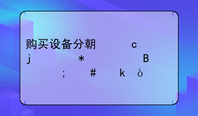 购买设备分期付款的账务处理怎么做？