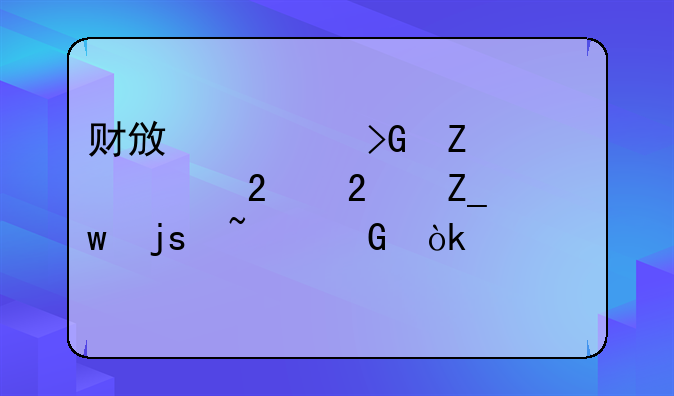财政部发文规范医疗保障基金会计核算