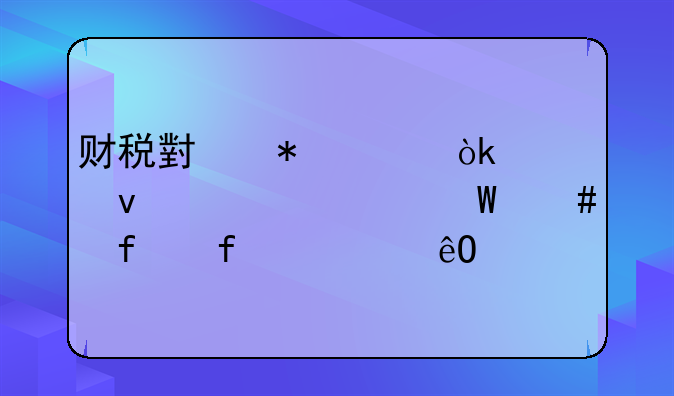 财税小技巧：账面上如何消除百万库存