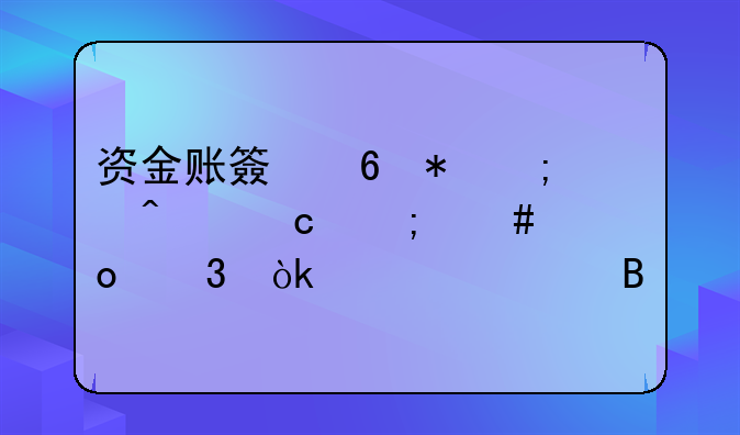 资金账簿印花税问题怎么进行会计处理